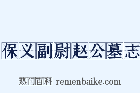 保义副尉赵公墓志是什么意思的图片